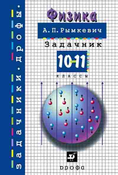 Книга Физика 10-11кл. Рымкевич А.П., б-4080, Баград.рф